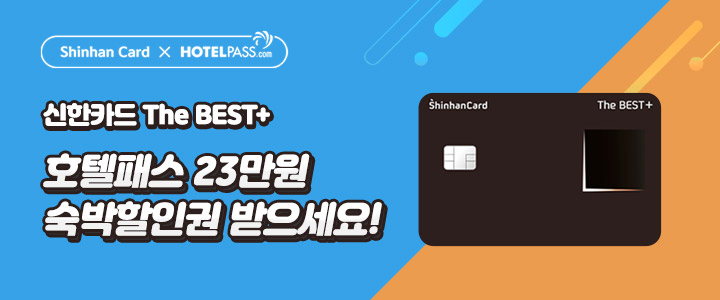 신한카드 The BEST+ 카드의 놀라운 할인!